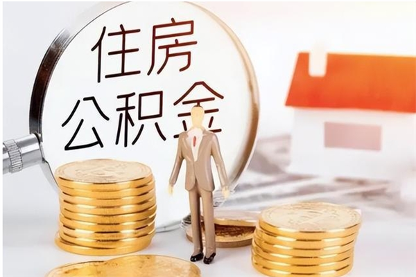 东方离职了如何提公积金（离职了,住房公积金怎么提取）