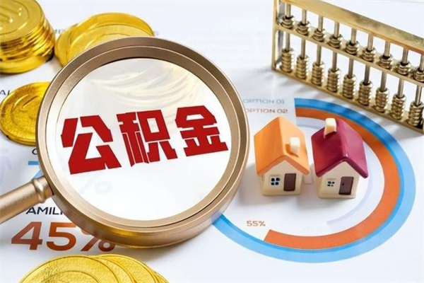 东方离职后直接可以取住房公积金吗（离职后能取住房公积金吗）