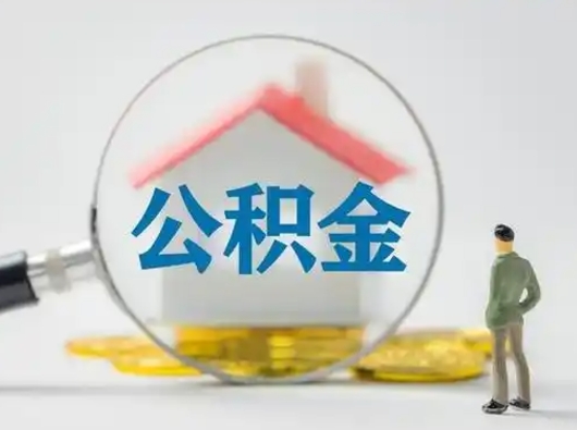 东方住房公积金怎么取出来（请问住房公积金怎么取出来）